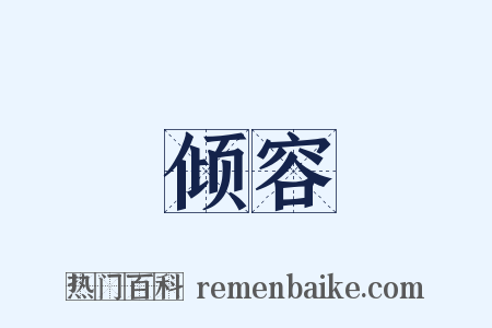 倾容是什么意思的图片